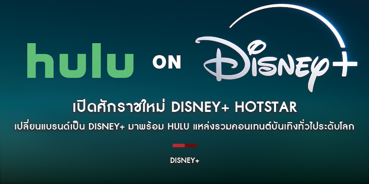 เปิดศักราชใหม่ Disney+ Hotstar เปลี่ยนแบรนด์เป็น Disney+ มาพร้อม Hulu แหล่งรวมคอนเทนต์บันเทิงทั่วไประดับโลก เริ่ม 9 ตุลาคมนี้เป็นต้นไป